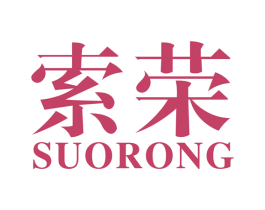 索荣 第6类五金金属商标图样