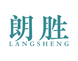 朗胜 第4类燃料油脂商标图样