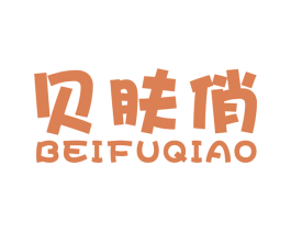 贝肤俏 第3类化妆品商标图样