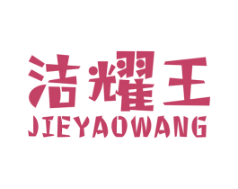洁耀王 第3类化妆品商标图样