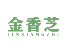 金香芝 第3类化妆品商标图样