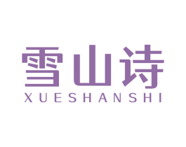 雪山诗 第3类化妆品商标图样