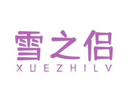 雪之侣 第3类化妆品商标图样