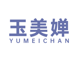 玉美婵 第3类化妆品商标图样