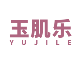 玉肌乐 第3类化妆品商标图样