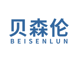 贝森伦 第3类化妆品商标图样