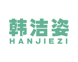 韩洁姿 第3类化妆品商标图样
