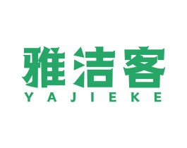 雅洁客 第3类化妆品商标图样