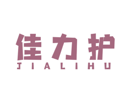 佳力护 第3类化妆品商标图样
