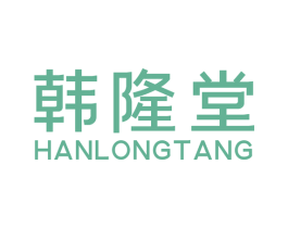 韩隆堂 第3类化妆品商标图样