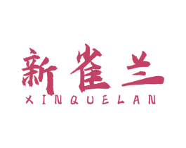 新雀兰 第3类化妆品商标图样