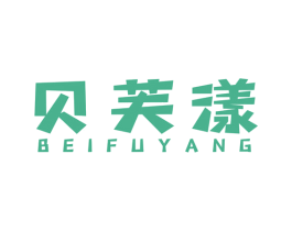 贝芙漾 第3类化妆品商标图样