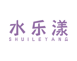 水乐漾 第3类化妆品商标图样