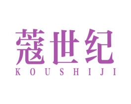 蔻世纪 第3类化妆品商标图样