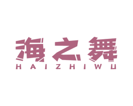 海之舞 第3类化妆品商标图样