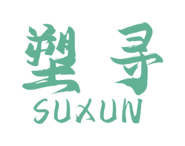 塑寻 第3类化妆品商标图样