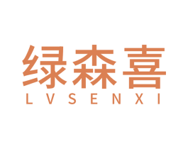 绿森喜 第2类颜料油漆商标图样