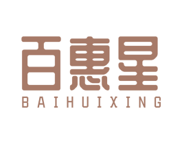百惠星 第2类颜料油漆商标图样