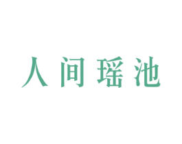 人间瑶池 第43类餐饮酒店商标图样
