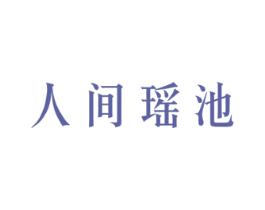 人间瑶池 第39类运输旅行商标图样