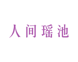 人间瑶池 第35类广告贸易商标图样