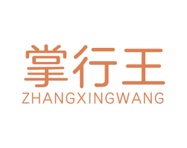 掌行王 第35类广告贸易商标图样