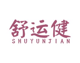 舒运健 第43类餐饮酒店商标图样