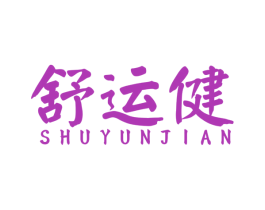 舒运健 第35类广告贸易商标图样