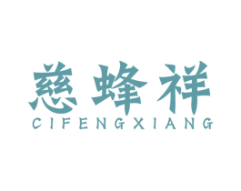 慈蜂祥 第43类餐饮酒店商标图样