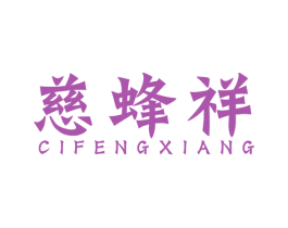 慈蜂祥 第35类广告贸易商标图样