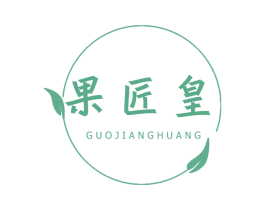 果匠皇 第29类食品商标图样