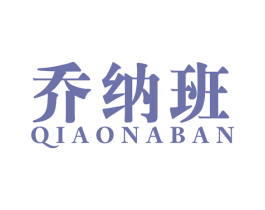 乔纳班 第25类服装鞋帽商标图样