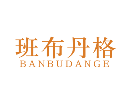 班布丹格 第25类服装鞋帽商标图样