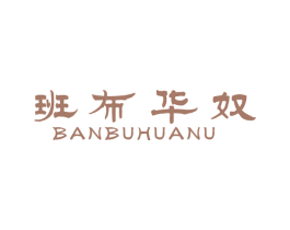 班布华奴 第25类服装鞋帽商标图样