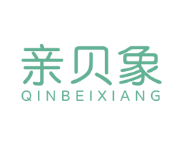 亲贝象 第25类服装鞋帽商标图样