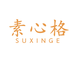 素心格 第25类服装鞋帽商标图样