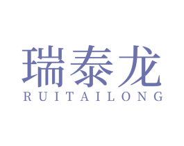 瑞泰龙 第25类服装鞋帽商标图样