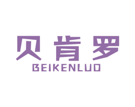 贝肯罗 第25类服装鞋帽商标图样