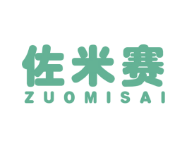 佐米赛 第25类服装鞋帽商标图样