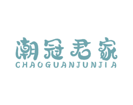 潮冠君家 第25类服装鞋帽商标图样