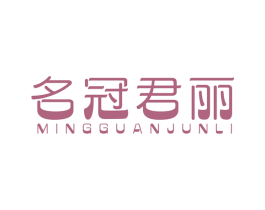 名冠君丽 第25类服装鞋帽商标图样