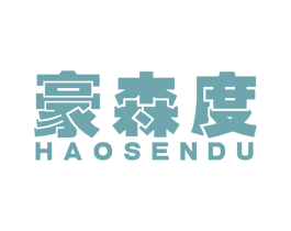 豪森度 第25类服装鞋帽商标图样