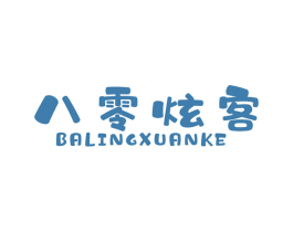 八零炫客 第25类服装鞋帽商标图样