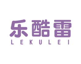乐酷雷 第25类服装鞋帽商标图样