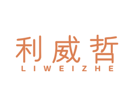 利威哲 第25类服装鞋帽商标图样