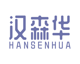 汉森华 第25类服装鞋帽商标图样