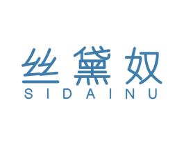 丝黛奴 第25类服装鞋帽商标图样