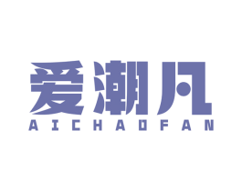 爱潮凡 第25类服装鞋帽商标图样