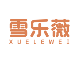 雪乐薇 第25类服装鞋帽商标图样