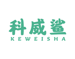 科威鲨 第25类服装鞋帽商标图样